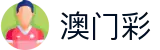 澳门彩 - 六合开奖记录澳门